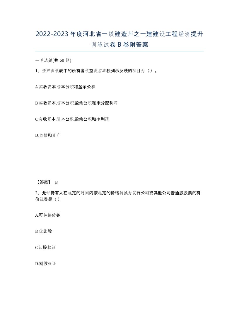 2022-2023年度河北省一级建造师之一建建设工程经济提升训练试卷B卷附答案