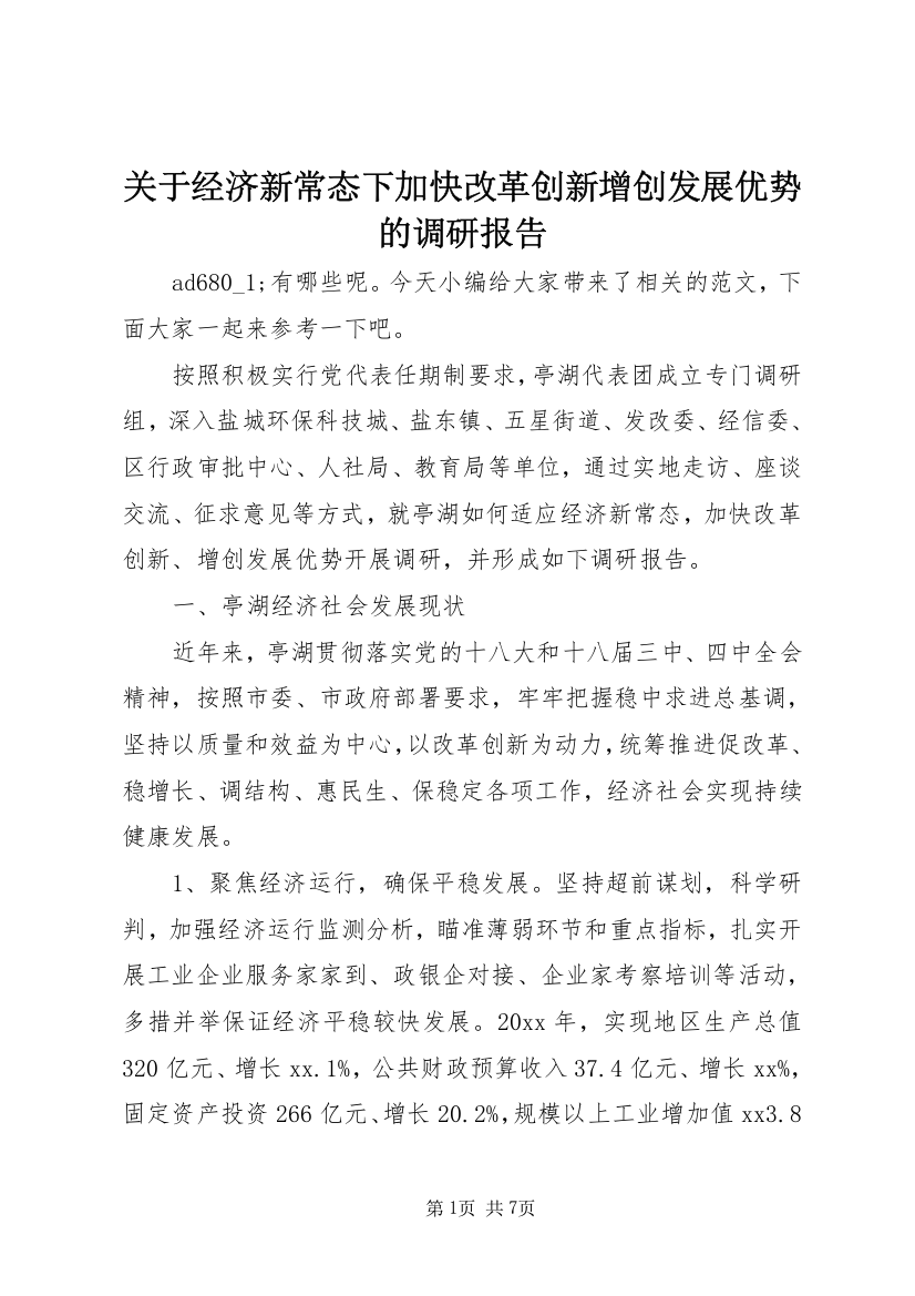 关于经济新常态下加快改革创新增创发展优势的调研报告