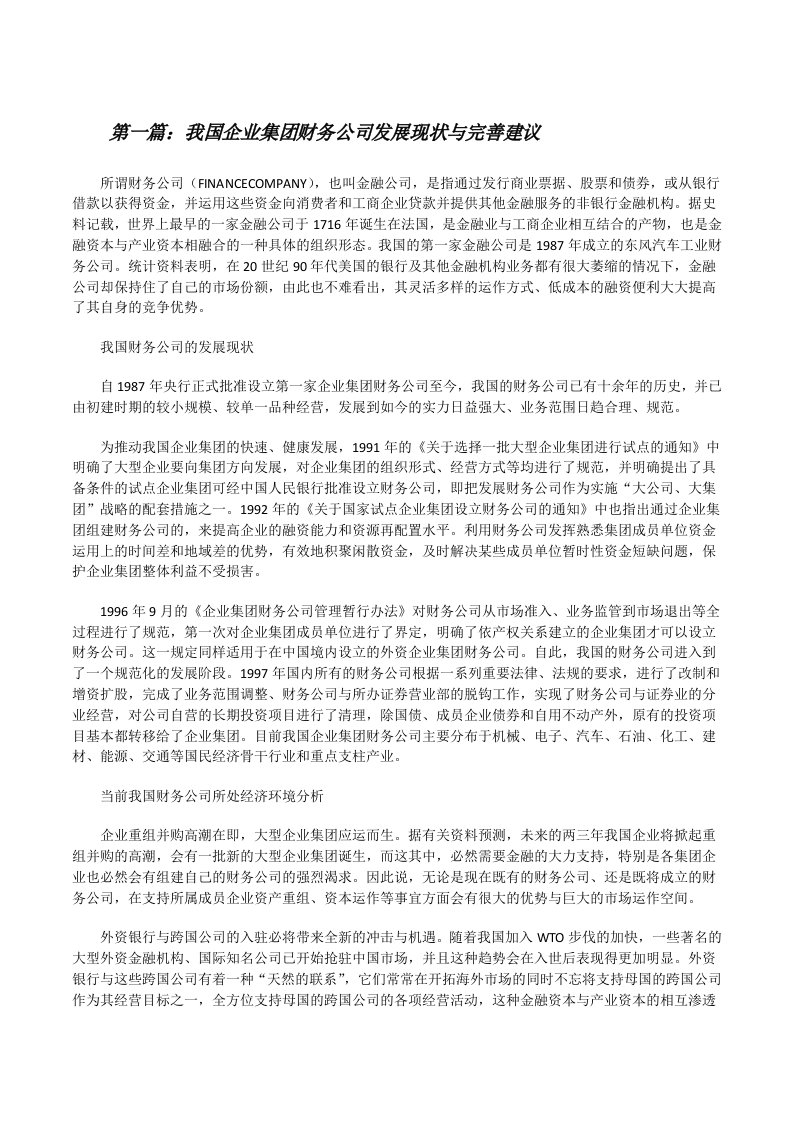 我国企业集团财务公司发展现状与完善建议[修改版]