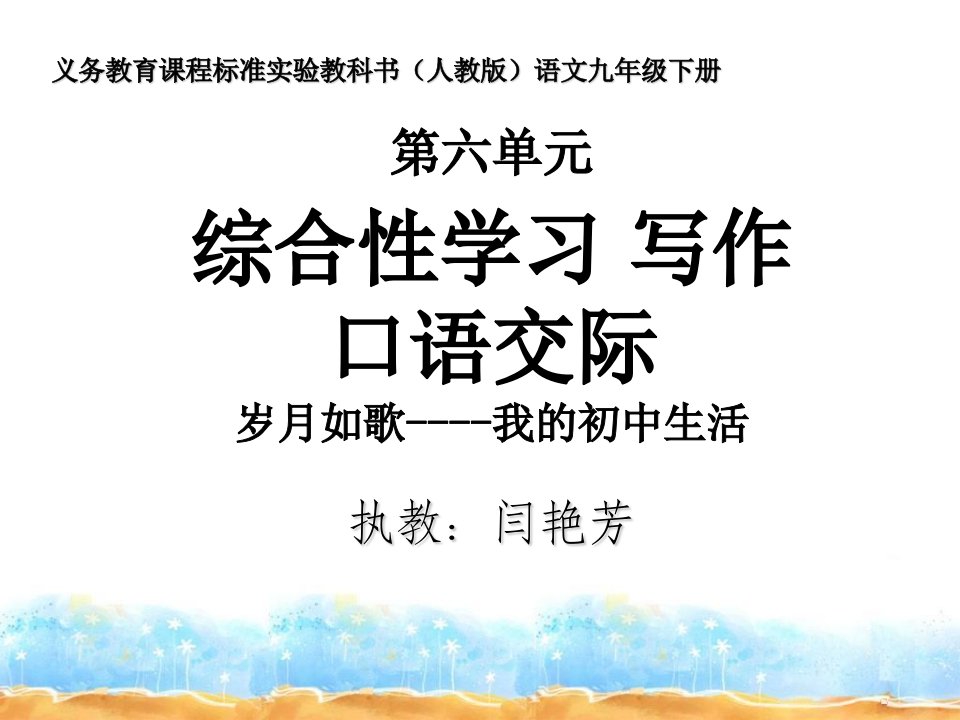 名校人教语文九年级下课件教案之综合-岁月如歌我的初中生活