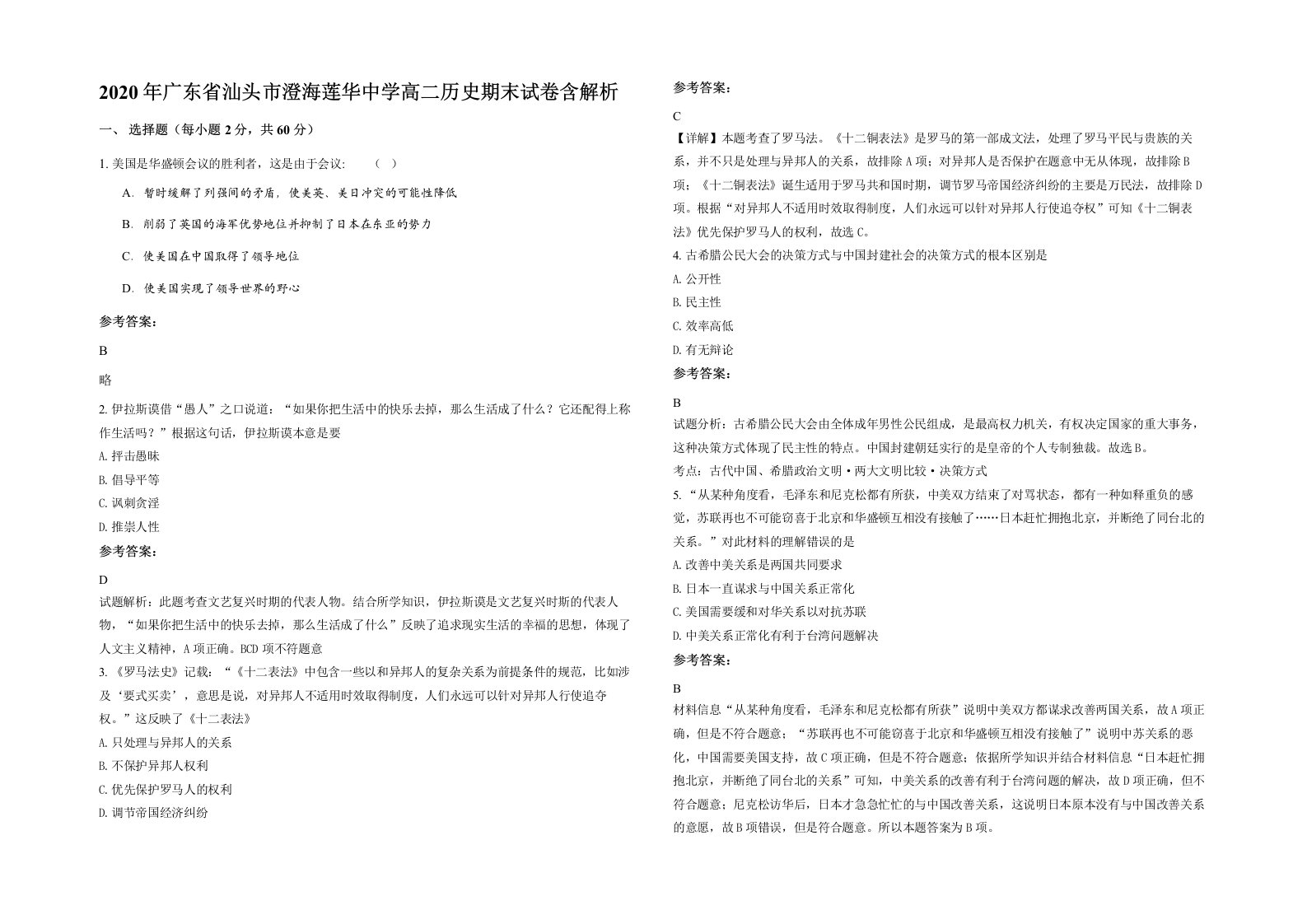 2020年广东省汕头市澄海莲华中学高二历史期末试卷含解析