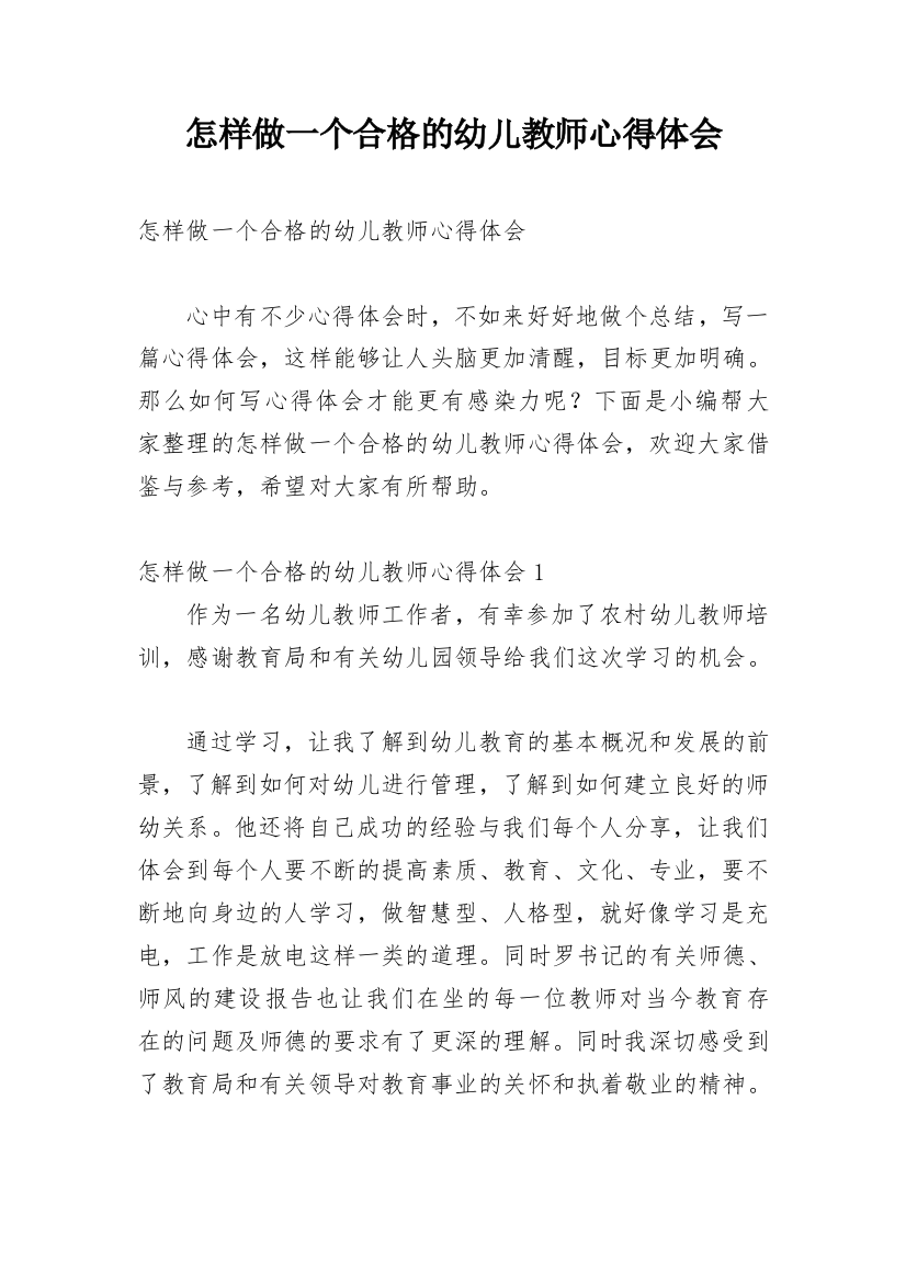 怎样做一个合格的幼儿教师心得体会