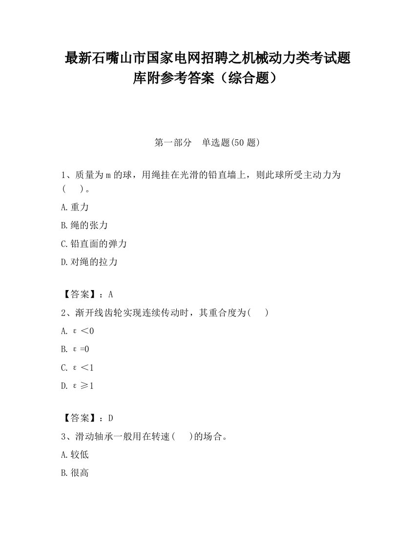 最新石嘴山市国家电网招聘之机械动力类考试题库附参考答案（综合题）