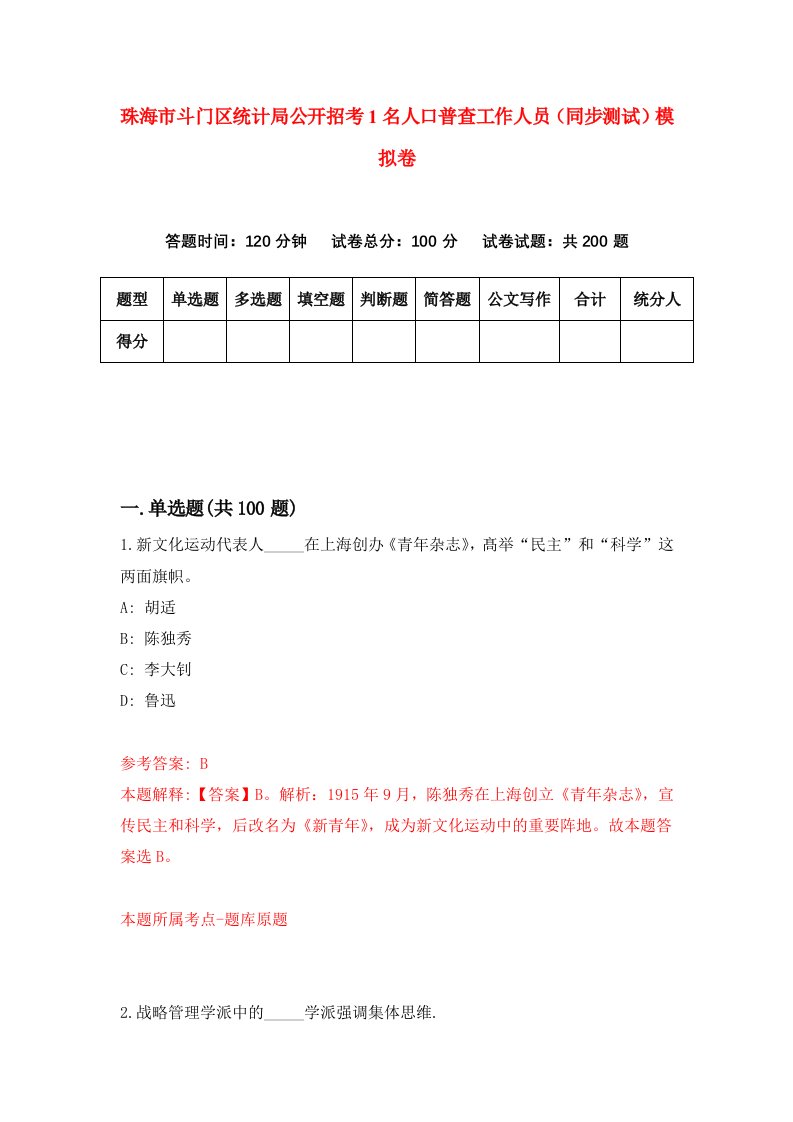 珠海市斗门区统计局公开招考1名人口普查工作人员同步测试模拟卷4