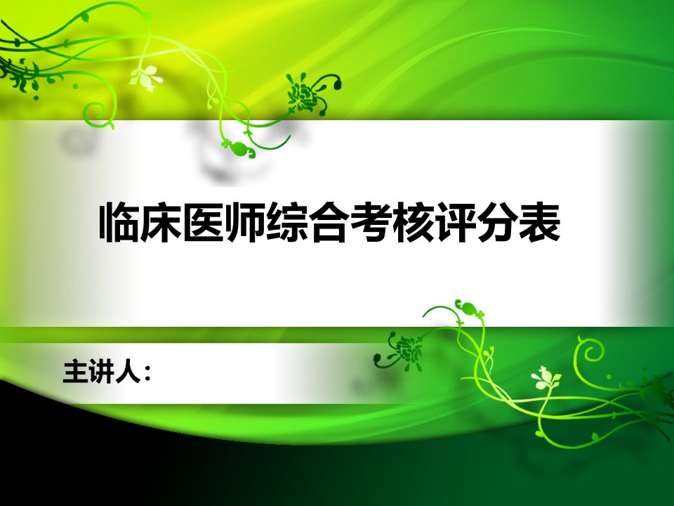 临床医师综合考核评分表(定)