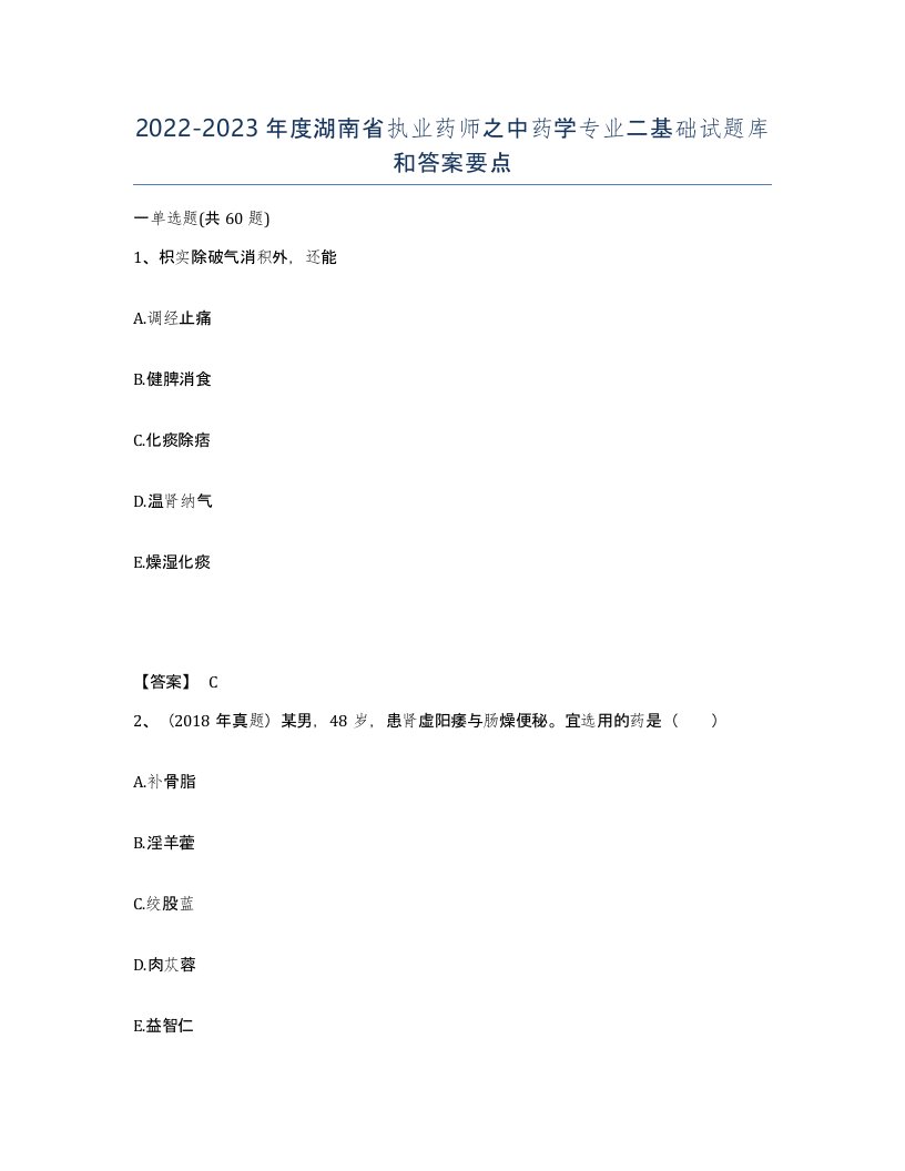 2022-2023年度湖南省执业药师之中药学专业二基础试题库和答案要点