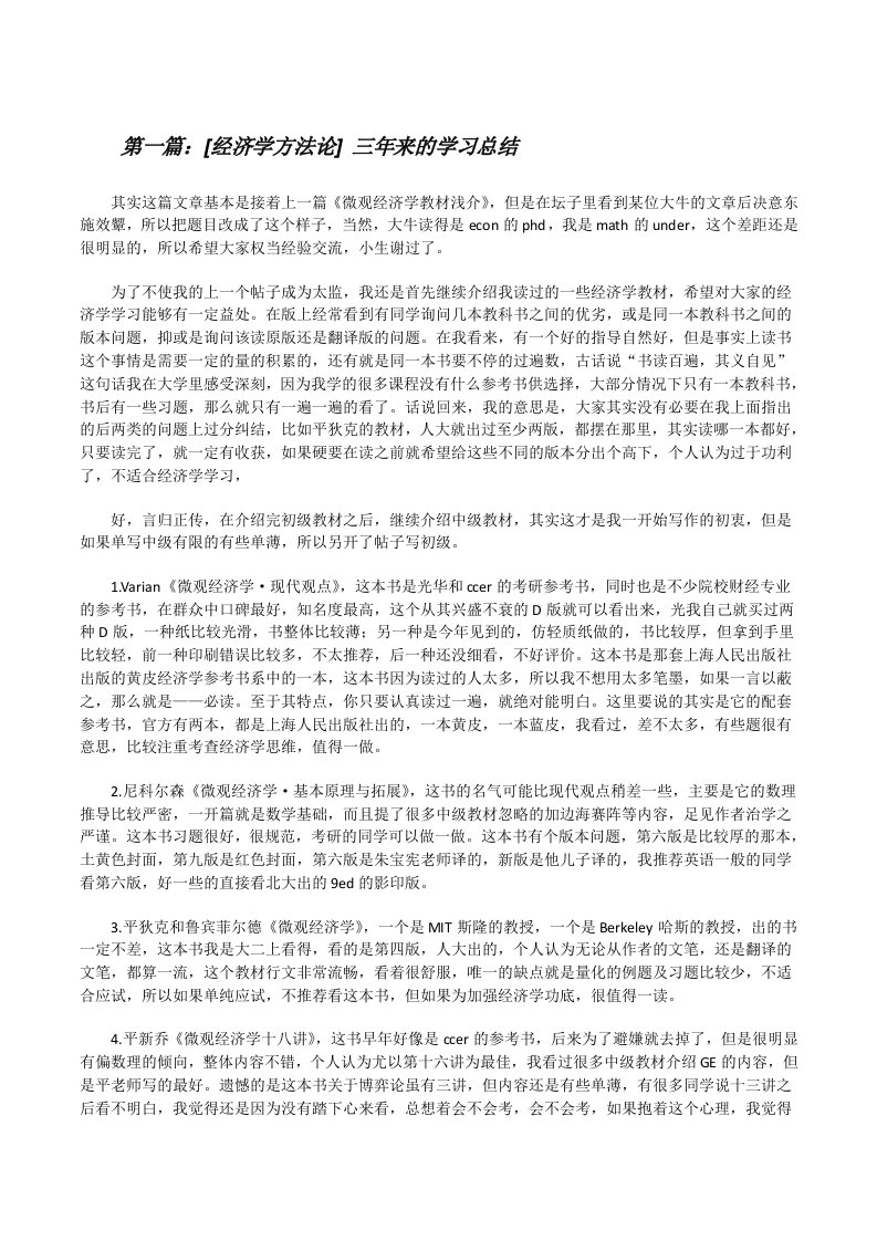 [经济学方法论]三年来的学习总结[修改版]