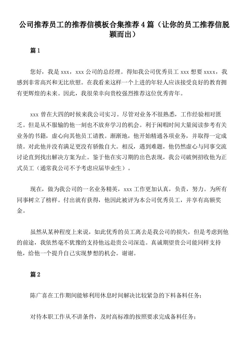 公司推荐员工的推荐信模板合集推荐4篇（让你的员工推荐信脱颖而出）