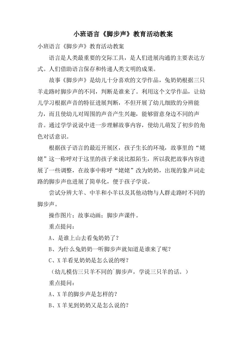 小班语言《脚步声》教育活动教案