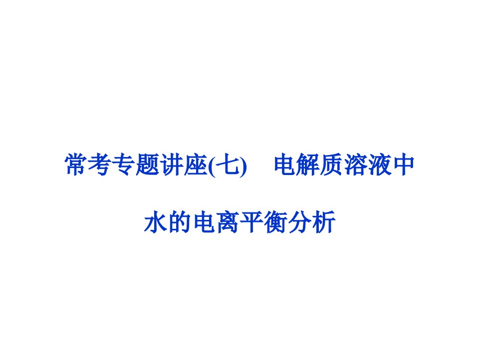 届高考化学一轮复习教师用书配套常考专题讲座七电解质溶液中水的电离平衡分析课件