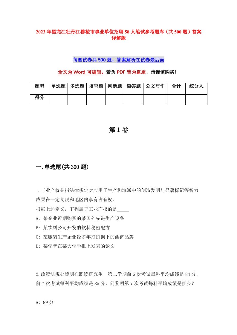 2023年黑龙江牡丹江穆棱市事业单位招聘58人笔试参考题库共500题答案详解版