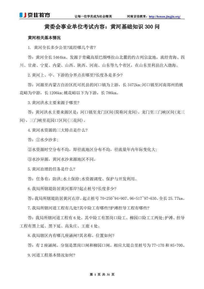 黄委会事业单位考试内容：黄河基础知识300问供参考学习