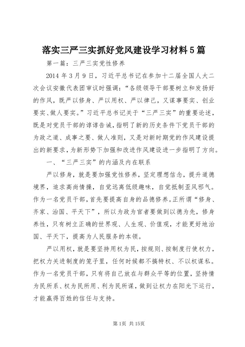 4落实三严三实抓好党风建设学习材料5篇