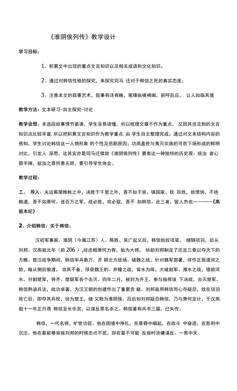 《淮阴候列传》教学设计(江苏省市级优课)语文教案