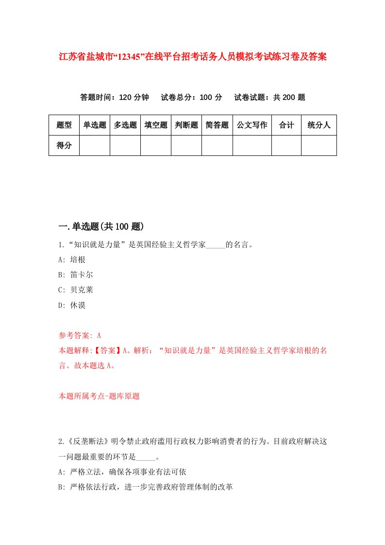 江苏省盐城市12345在线平台招考话务人员模拟考试练习卷及答案第2期