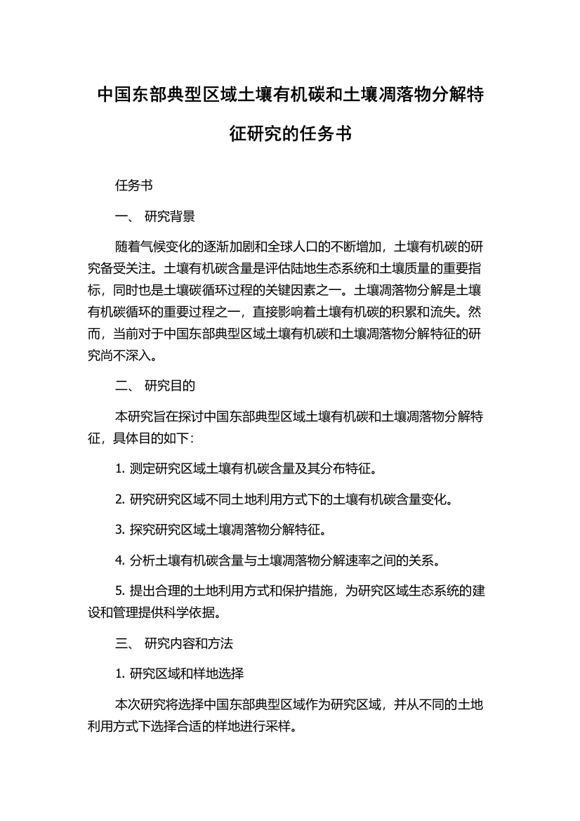 中国东部典型区域土壤有机碳和土壤凋落物分解特征研究的任务书