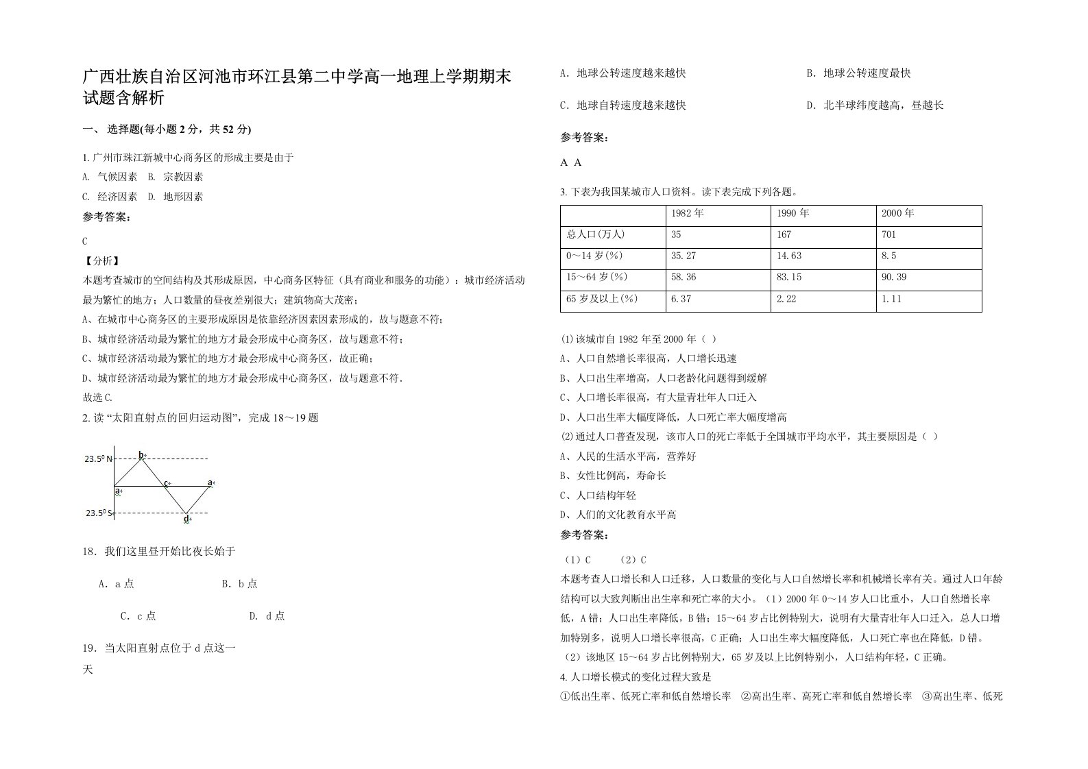 广西壮族自治区河池市环江县第二中学高一地理上学期期末试题含解析