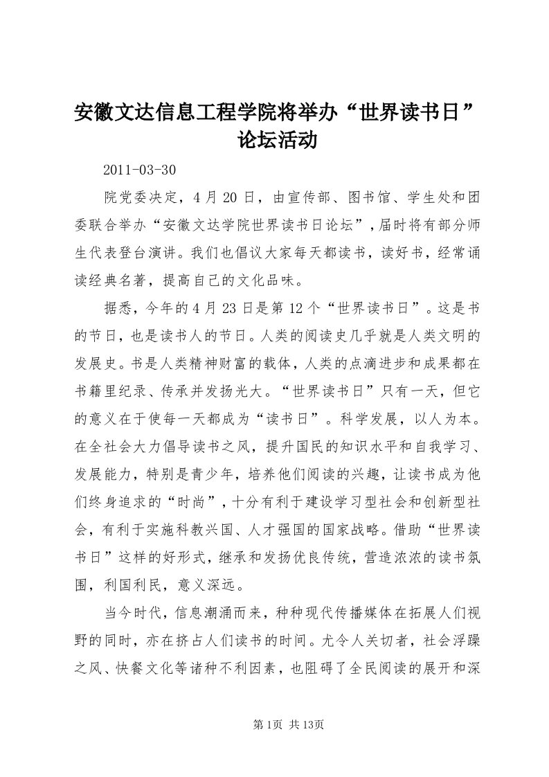 安徽文达信息工程学院将举办“世界读书日”论坛活动