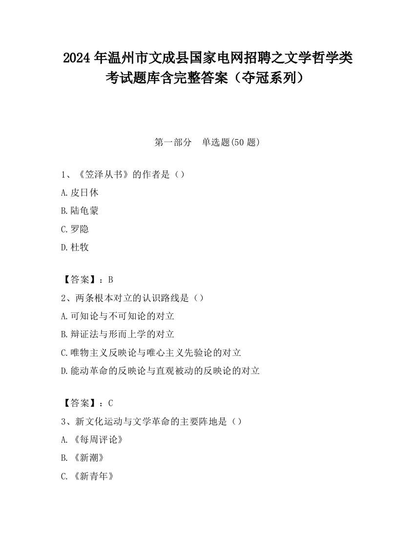 2024年温州市文成县国家电网招聘之文学哲学类考试题库含完整答案（夺冠系列）