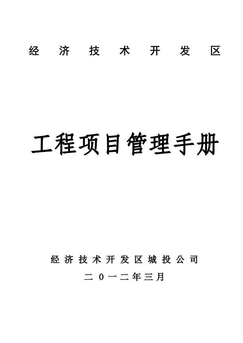 企业管理手册-经济技术开发区城投公司管理手册