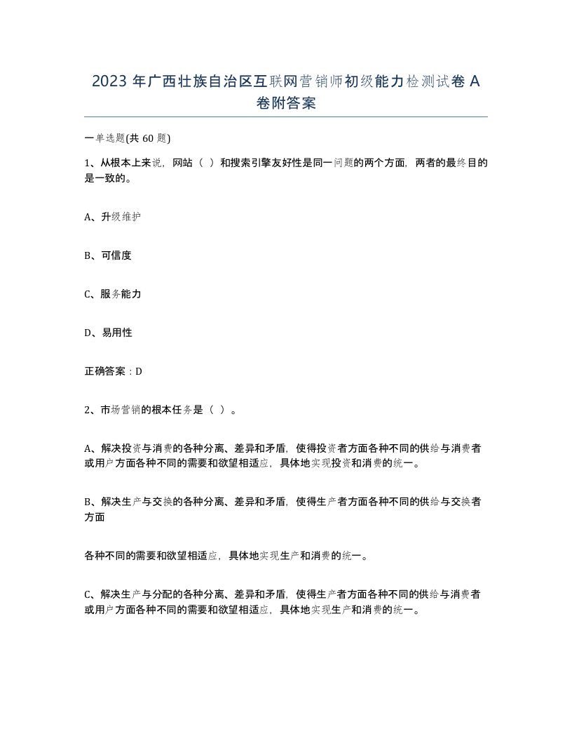 2023年广西壮族自治区互联网营销师初级能力检测试卷A卷附答案