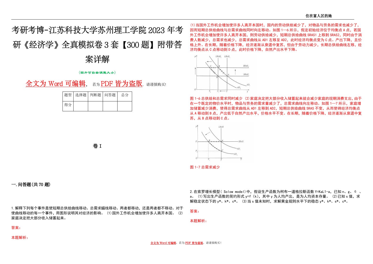 考研考博-江苏科技大学苏州理工学院2023年考研《经济学》全真模拟卷3套【300题】附带答案详解V1.3