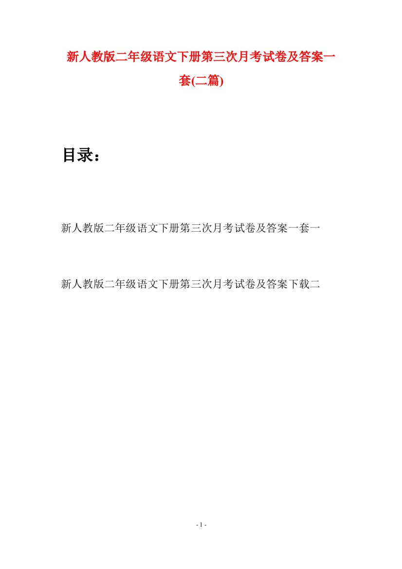 新人教版二年级语文下册第三次月考试卷及答案一套(二篇)