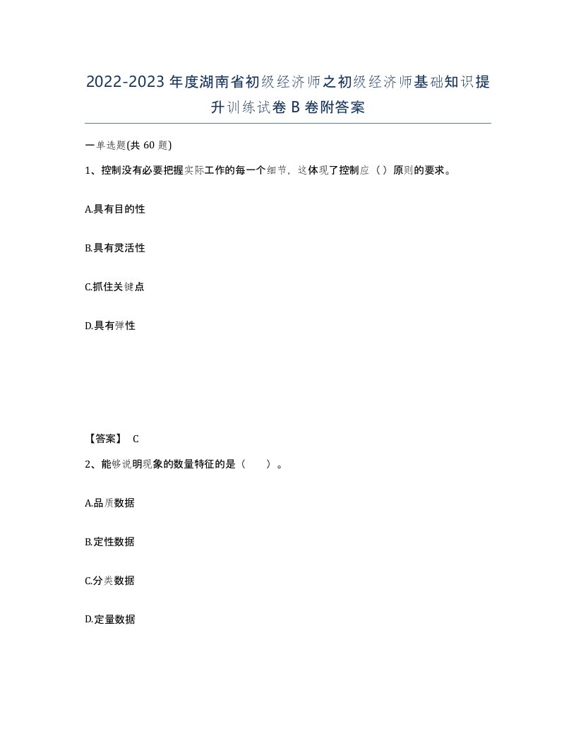 2022-2023年度湖南省初级经济师之初级经济师基础知识提升训练试卷B卷附答案