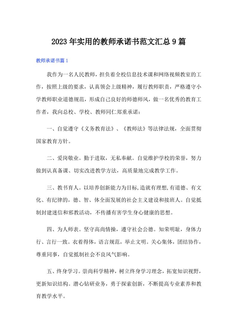 实用的教师承诺书范文汇总9篇