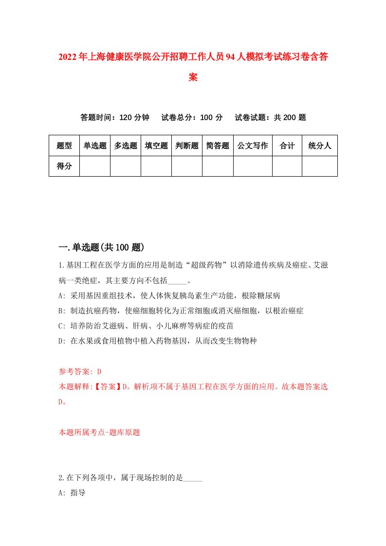 2022年上海健康医学院公开招聘工作人员94人模拟考试练习卷含答案2