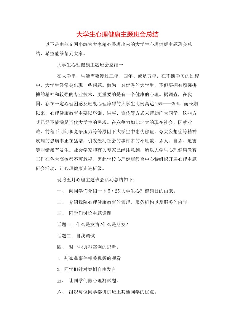 大学生心理健康主题班会总结