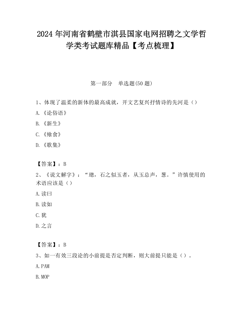 2024年河南省鹤壁市淇县国家电网招聘之文学哲学类考试题库精品【考点梳理】