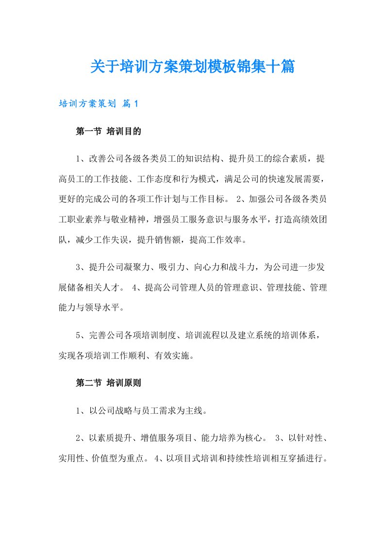 关于培训方案策划模板锦集十篇