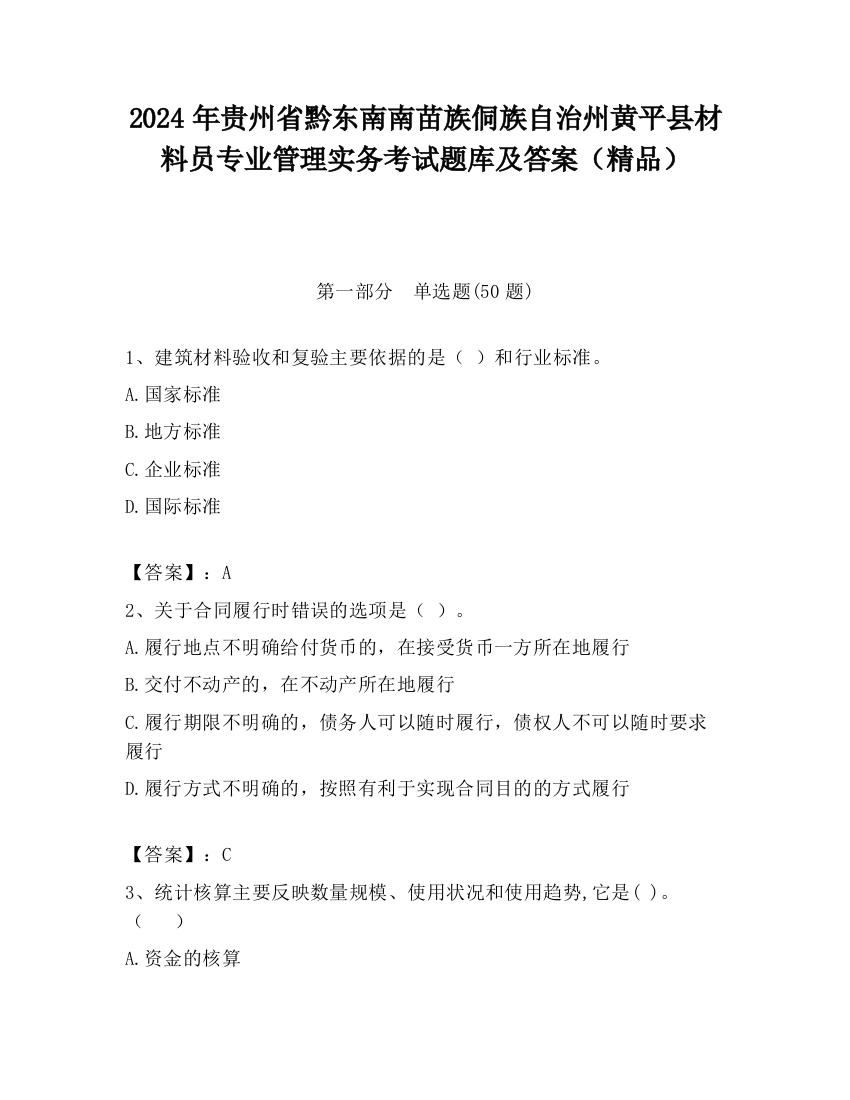 2024年贵州省黔东南南苗族侗族自治州黄平县材料员专业管理实务考试题库及答案（精品）