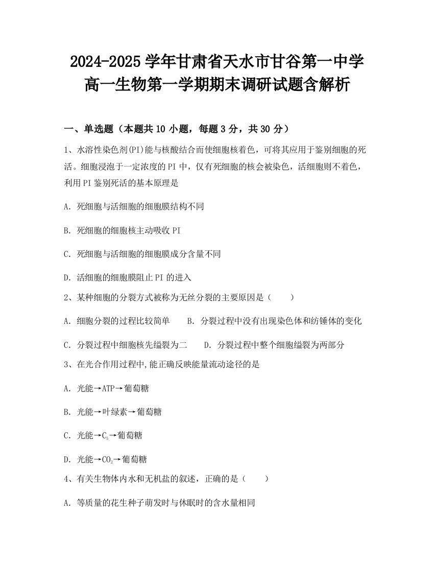 2024-2025学年甘肃省天水市甘谷第一中学高一生物第一学期期末调研试题含解析