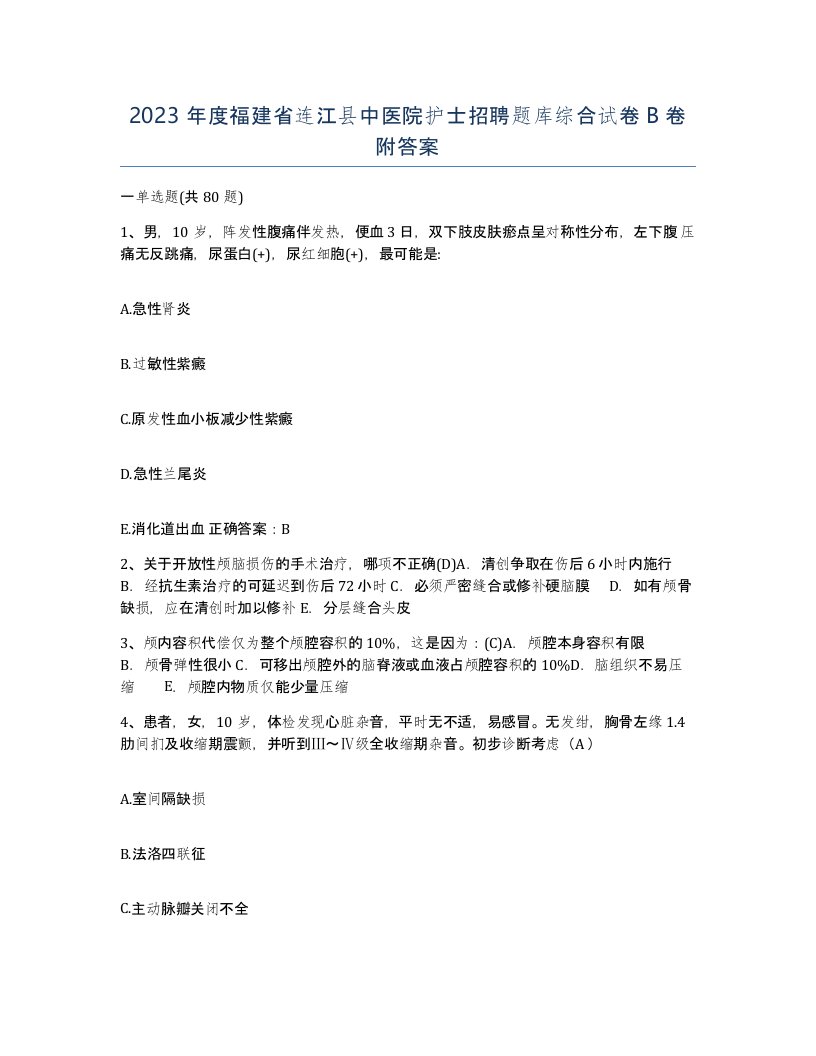 2023年度福建省连江县中医院护士招聘题库综合试卷B卷附答案