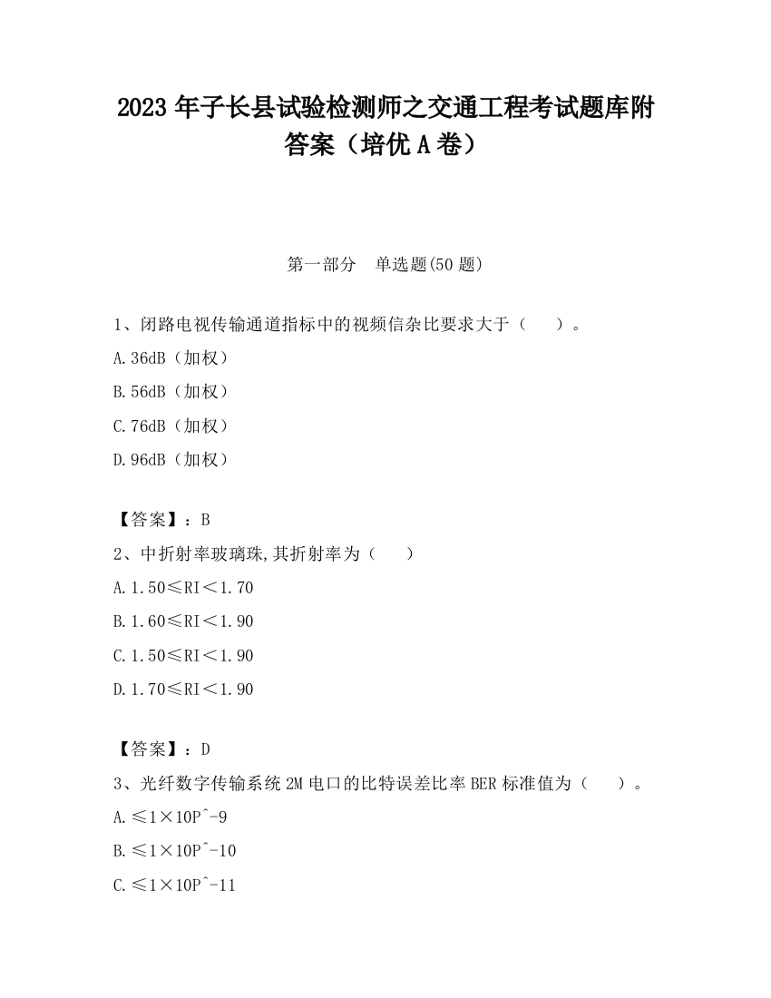 2023年子长县试验检测师之交通工程考试题库附答案（培优A卷）