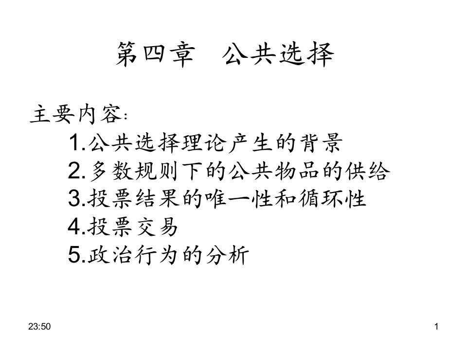 经济学第四章公共选择课件