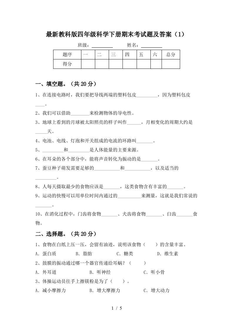 最新教科版四年级科学下册期末考试题及答案1