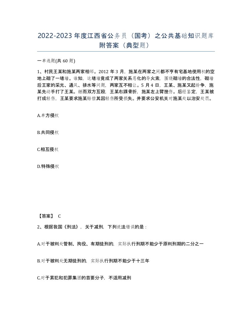 2022-2023年度江西省公务员国考之公共基础知识题库附答案典型题