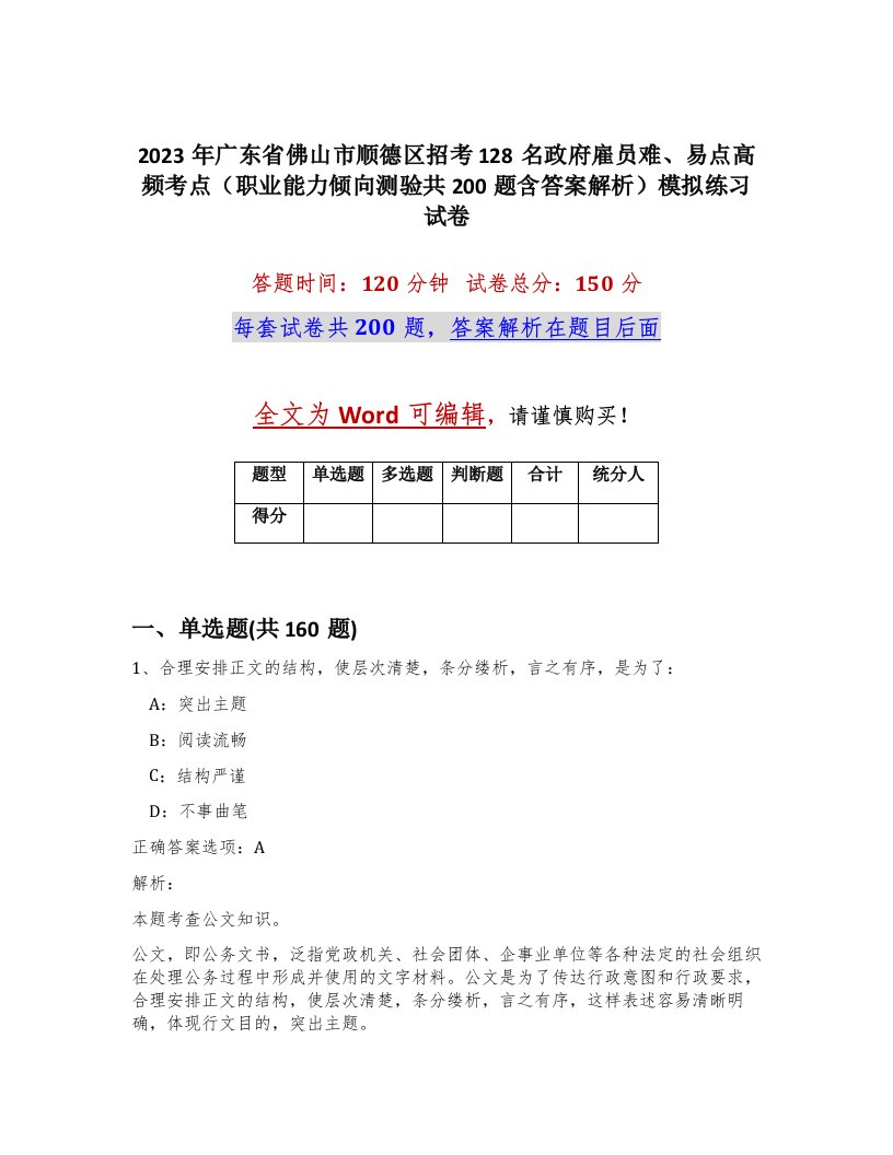 2023年广东省佛山市顺德区招考128名政府雇员难易点高频考点职业能力倾向测验共200题含答案解析模拟练习试卷