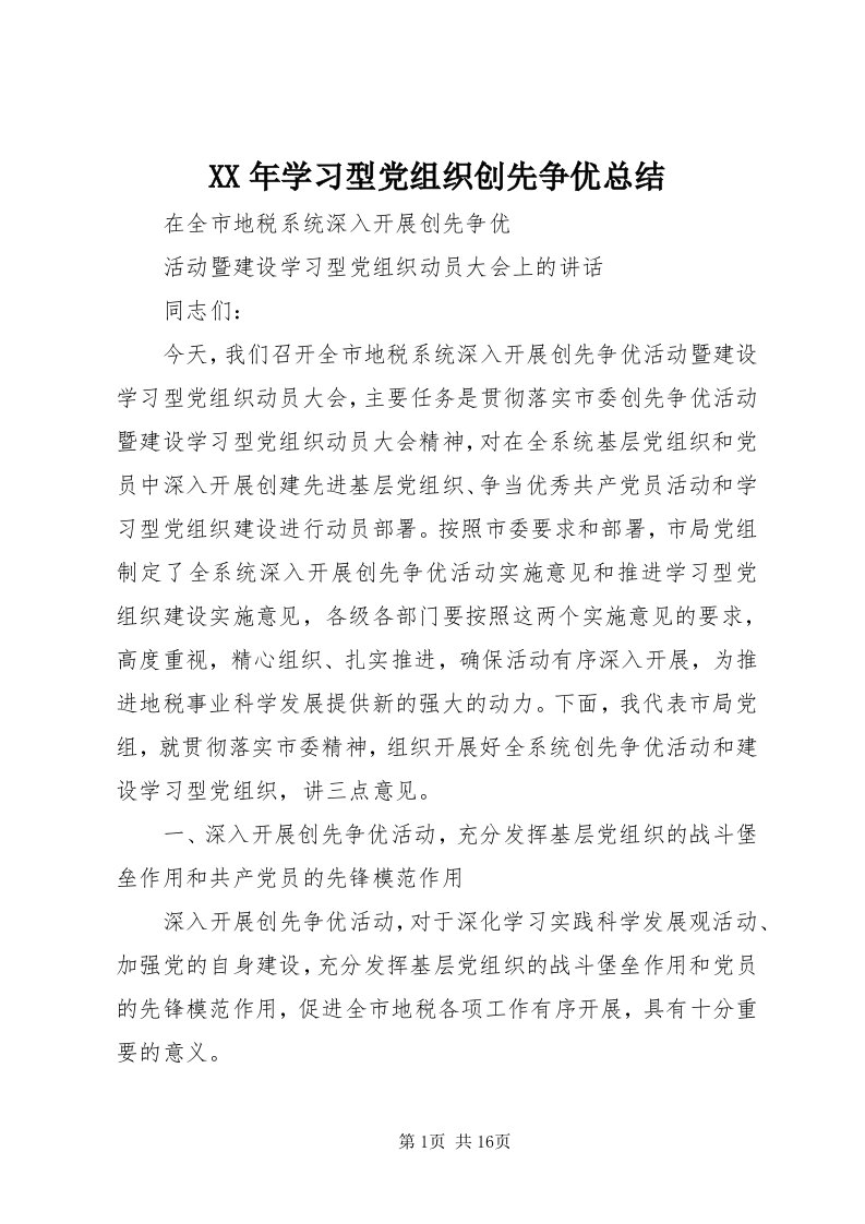 4某年学习型党组织创先争优总结