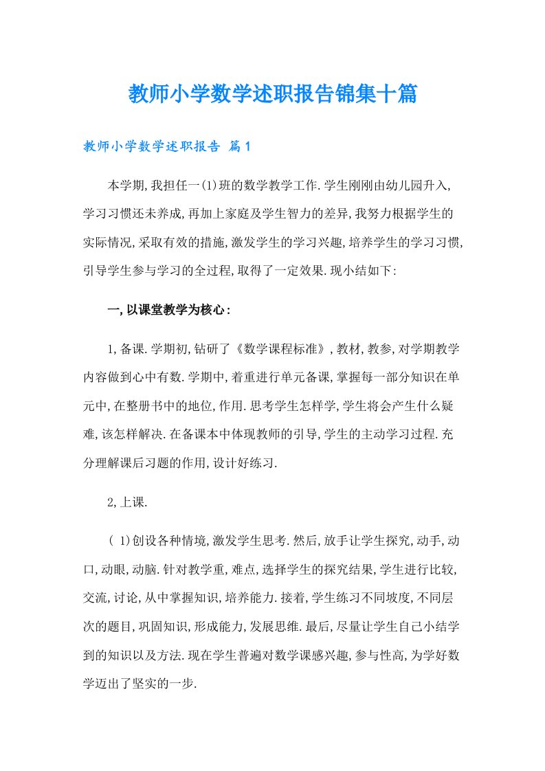 教师小学数学述职报告锦集十篇