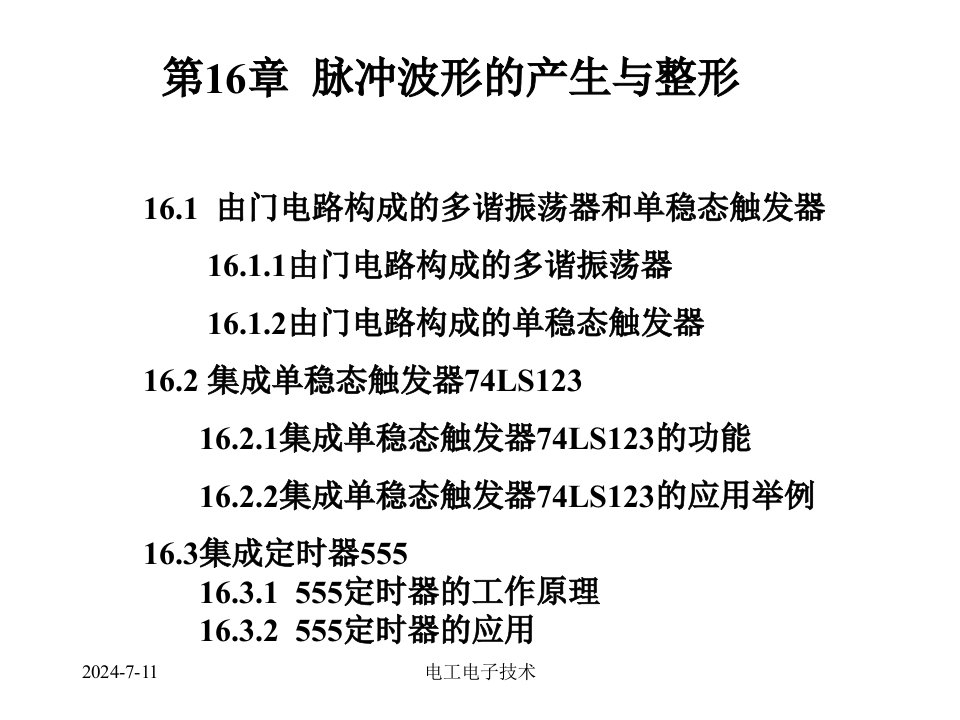 电工技术电子技术清华(11)