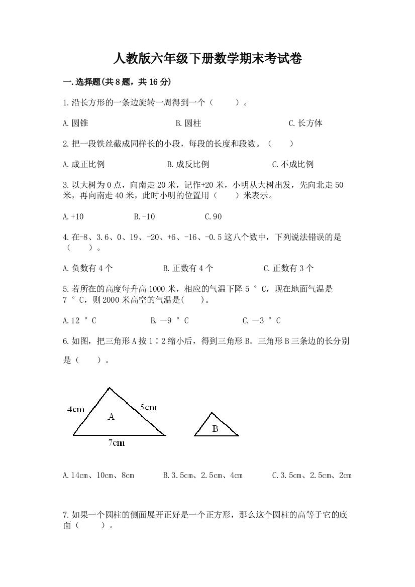 人教版六年级下册数学期末考试卷及答案（精品）