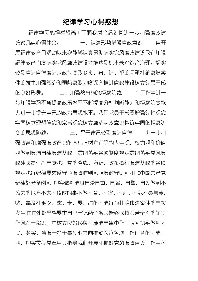 纪律学习心得感想