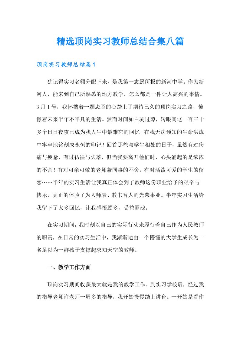 精选顶岗实习教师总结合集八篇