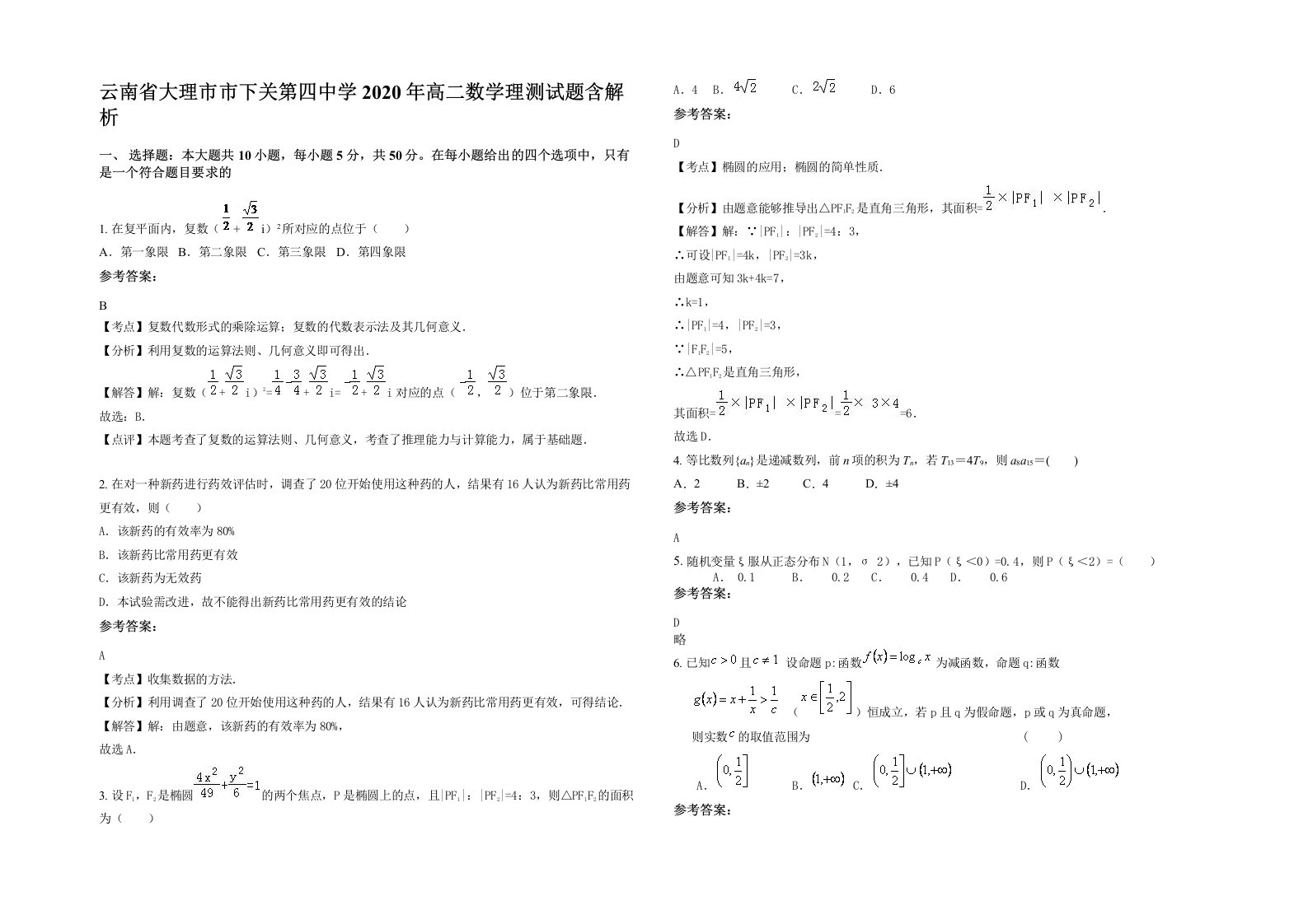 云南省大理市市下关第四中学2020年高二数学理测试题含解析