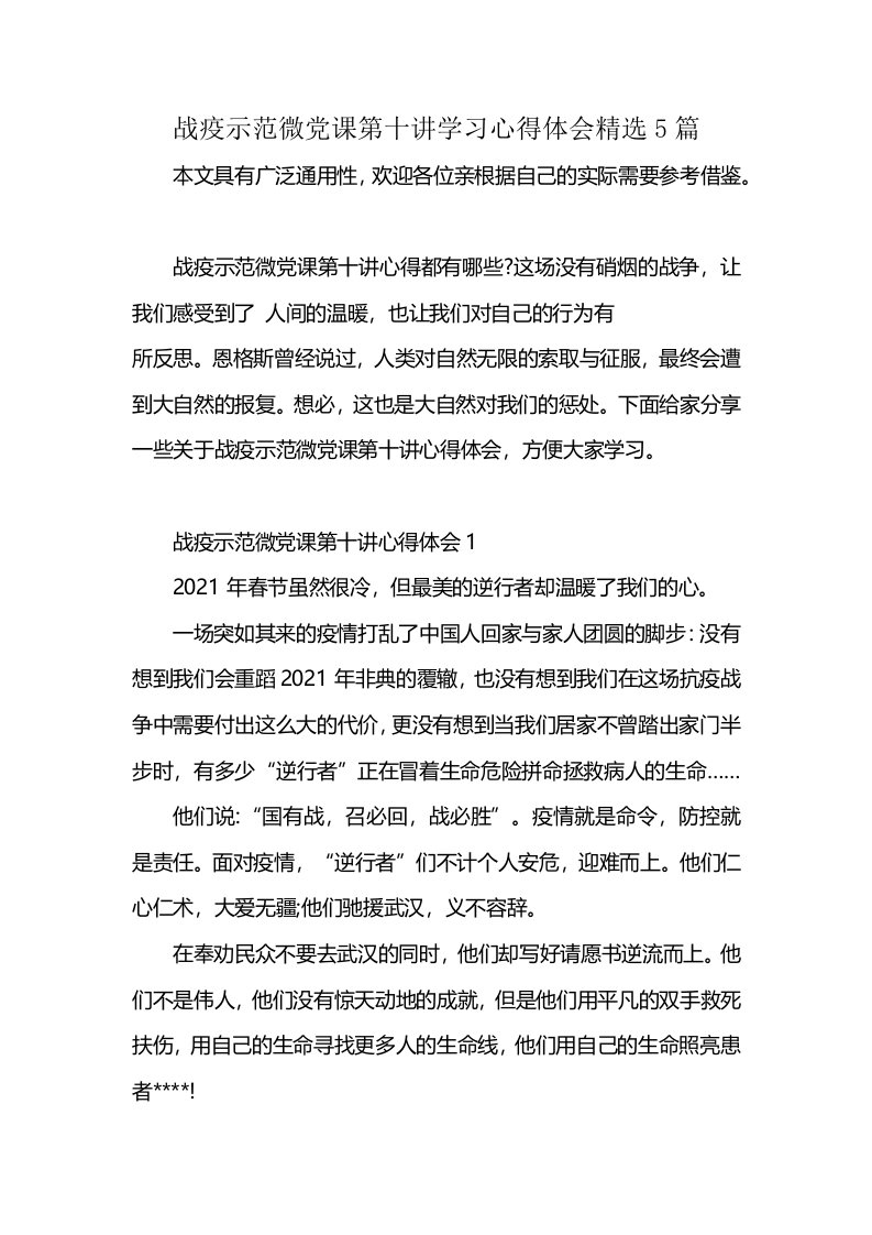 战疫示范微党课第十讲学习心得体会精选5篇