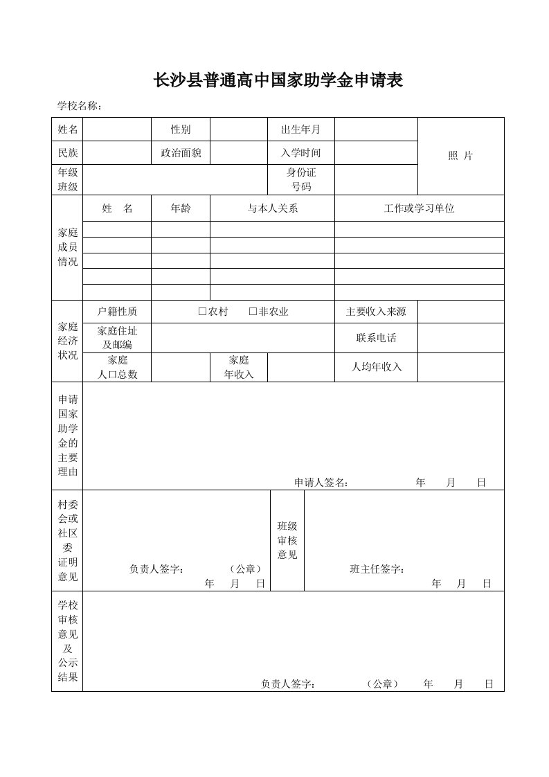 长沙普通高中国家助学金申请表